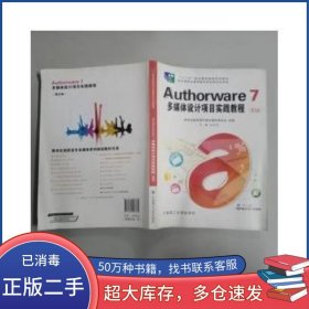 Authorware7多媒體設(shè)計(jì)項(xiàng)目實(shí)踐教程劉文東大連理工大學(xué)出版社9787561186879