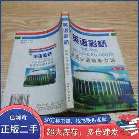 英語彩橋 留美生活情景會話 英文美 林 E·亨利克森 劉希彥原著 劉希彥 韓立芳修訂吉林大學(xué)出版社9787560123332