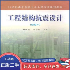 工程結構抗震設計柳炳康武漢理工大學出版社9787562923589