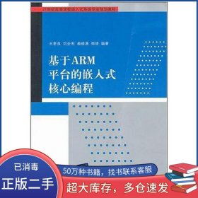 基于ARM平臺(tái)的嵌入式核心編程王孝良 劉全利 賴曉晨 鄭琦清華大學(xué)出版社9787302261711