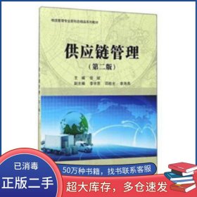 供应链管理 第二版但斌科学出版社9787030527356