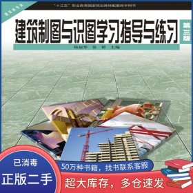 建筑制圖與識圖學(xué)習(xí)指導(dǎo)與練習(xí)陸叔華高等教育出版社9787040585728