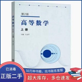 高等数学上册第二2版王志平上海交通大学出版社9787313287885