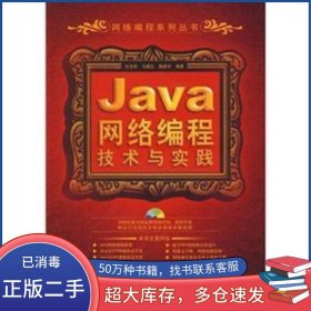 Java网络编程技术与实践杜佳荣 马建红 滕振宇清华大学出版社9787302175148