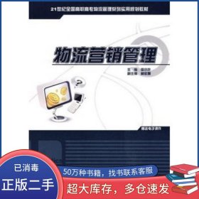 物流營(yíng)銷管理李小葉　主編中國(guó)農(nóng)業(yè)大學(xué)出版社9787811179491