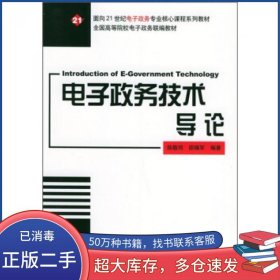 电子政务技术导论陆敬筠北京大学出版社9787301089644