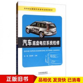 二手汽车底盘电控系统检修刘刚 屈亚锋 编中国铁道出版社9787113219185