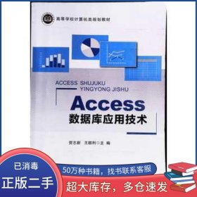 Access数据库应用技术贺志新 王顺利主编北京邮电大学出版社9787563559800