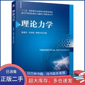 理论力学陈建芳 李双蓓 滕晓丹机械工业出版社9787111657255
