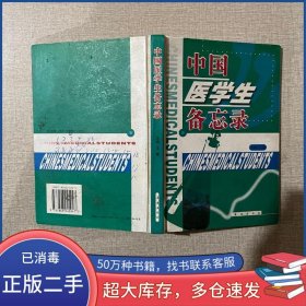 中國(guó)醫(yī)學(xué)生備忘錄張湘富 主編長(zhǎng)春出版社9787806045947