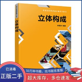 立體構(gòu)成林崇華清華大學(xué)出版社9787302607663