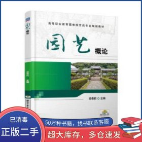 園藝概論梁春莉機(jī)械工業(yè)出版社9787111587101