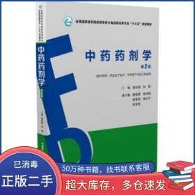 中药药剂学 第二2版易东阳中国医药科技出版社9787506787468