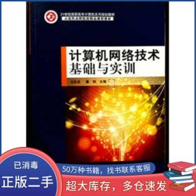 計算機網(wǎng)絡(luò)技術(shù)基礎(chǔ)與實訓(xùn)劉自昆北京郵電大學(xué)出版社9787563533701