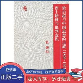 梁启超与中国思想的过渡1890－1907张灏新星出版社9787802250277