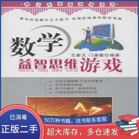 数学益智思维游戏王新义中国时代经济出版社9787802214675