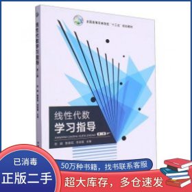 线性代数学习指导张阚 鲁春铭 李丽锋主编中国农业出版社9787109310681