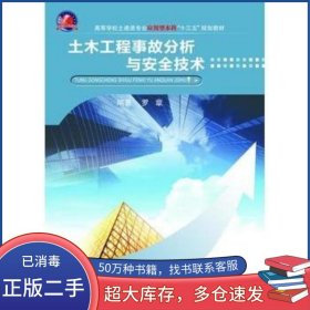 土木工程事故分析与安全技术罗章武汉理工大学出版社9787562952237