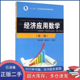 經(jīng)濟(jì)應(yīng)用數(shù)學(xué) 第2版 姬天富 駱汝九 編蘇州大學(xué)出版社9787567217867