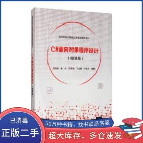 C#面向?qū)ο蟪绦蛟O(shè)計張浩然 靳沖 江澤鋒 丁允超 冷亞洪 著清華大學(xué)出版社9787302550273
