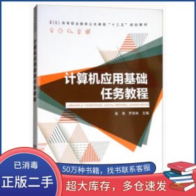 計算機(jī)應(yīng)用基礎(chǔ)任務(wù)教程崔強(qiáng) 羅南林 編中國鐵道出版社9787113241858
