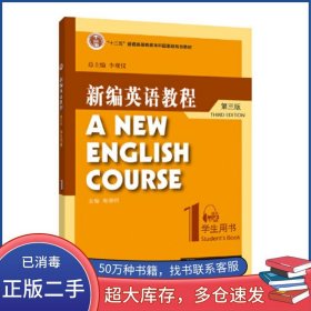 新编英语教程 第三3版 学生用书 1李观仪上海外语教育出版社9787544674447