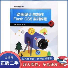 动画设计与制作flash4S5实训教程侯丽萍大象出版社9787534797897
