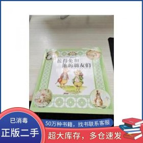 彼得兔和他的朋友们