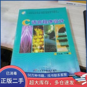 C语言程序设计李达慧天津科学技术出版社9787530820988