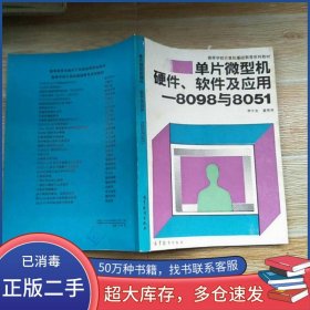 單片微型機(jī)硬件 軟件及應(yīng)用 8098與8051李大友 編 姜秀芳 編高等教育出版社9787040041989