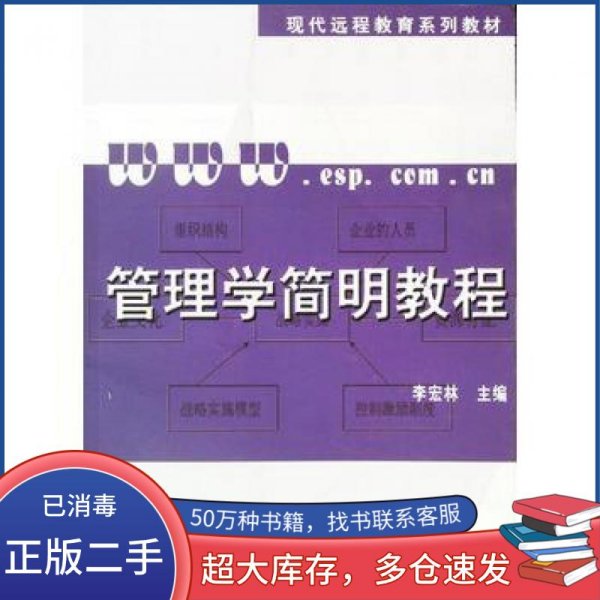 管理学简明教程