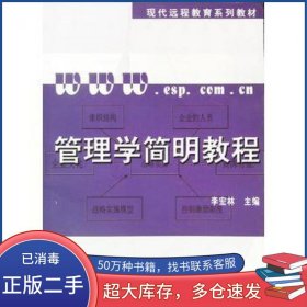 管理学简明教程