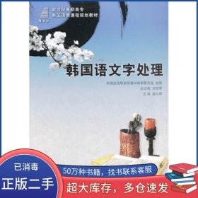 韓國語文字處理婁小琴 主編大連理工大學出版社9787561166956