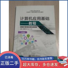 计算机应用基础教程孙海霞 胡永 王东上海交通大学出版社9787313190918