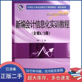 新編會(huì)計(jì)信息化實(shí)訓(xùn)教程：金蝶K/3版李聞一南京大學(xué)出版社9787305083143