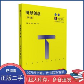 图形创意 第三版毕丹华中科技大学出版社9787568057479