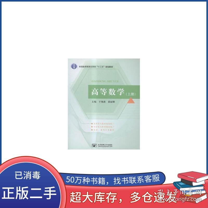 点击查看原图 高等数学上册于海波北京邮电大学出版社9787563544226