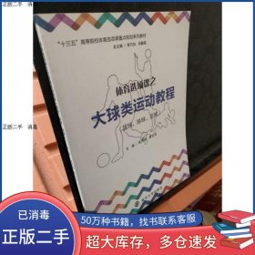 体育选项课之大球类运动教程 篮球 排球 足球高民绪 主编 曹应忠 主编南京大学出版社9787305190735