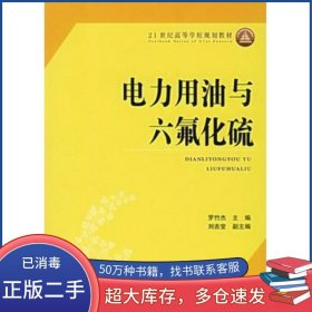 電力用油與六氟化硫羅竹杰 主編中國電力出版社9787508359526