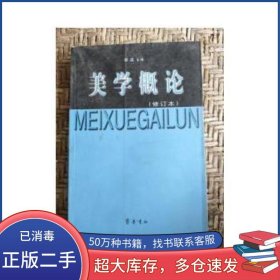美學(xué)概論修訂本李戎齊魯書社9787533302641
