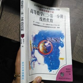 高等数学.二.第一分册.线性代数