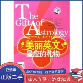 美丽英文星座的礼物王元平中山大学出版社9787884902071