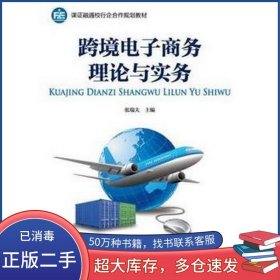 跨境电子商务理论与实务张瑞夫中国财政经济出版社9787509574096