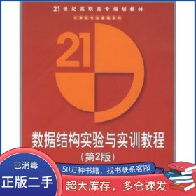 數(shù)據(jù)結(jié)構(gòu)實(shí)驗(yàn)與實(shí)訓(xùn)教程 到2版 第二版鄧文華 戴大蒙 主編清華大學(xué)出版社9787302163282