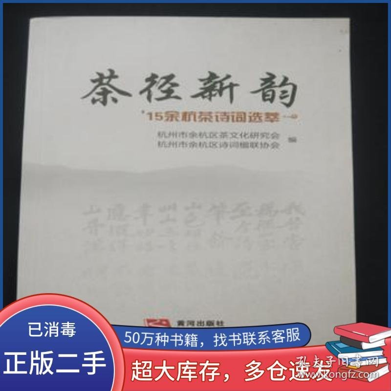 茶径新韵 15余杭茶诗词选萃苏光文黄河出版社9787546008035
