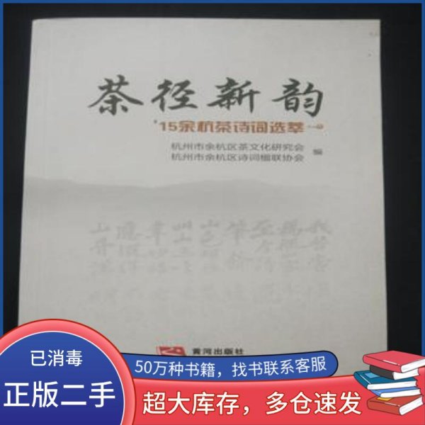茶径新韵 15余杭茶诗词选萃苏光文黄河出版社9787546008035
