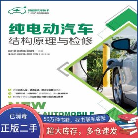 純電動汽車結(jié)構(gòu)原理與檢修吳興敏人民郵電出版社9787115502094