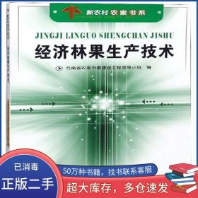 經(jīng)濟林果生產(chǎn)技術(shù)李時榮 著云南科學(xué)技術(shù)出版社9787541630835