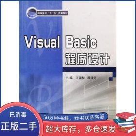 Visual Basic程序設(shè)計(jì)王國權(quán)煤炭工業(yè)出版社9787502029647