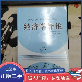 經(jīng)濟學(xué)導(dǎo)論龐輝 李曉峰 李朋華主編遼寧大學(xué)出版社9787561085431